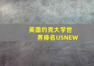 英国约克大学世界排名USNEW