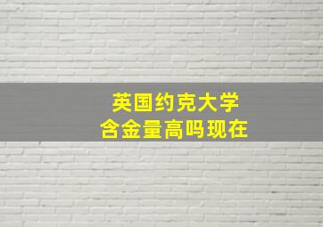 英国约克大学含金量高吗现在