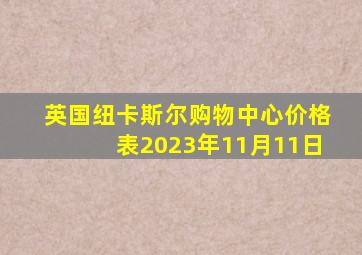 英国纽卡斯尔购物中心价格表2023年11月11日