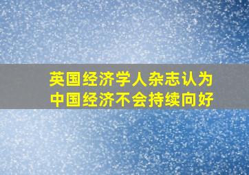 英国经济学人杂志认为中国经济不会持续向好