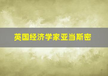 英国经济学家亚当斯密