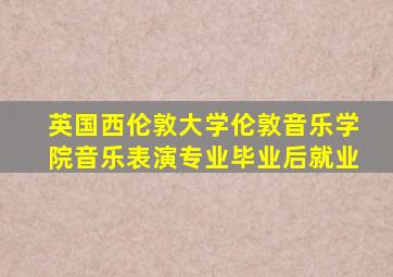 英国西伦敦大学伦敦音乐学院音乐表演专业毕业后就业