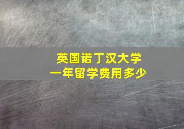 英国诺丁汉大学一年留学费用多少