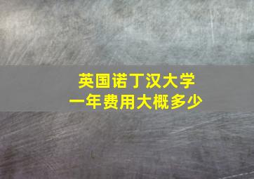 英国诺丁汉大学一年费用大概多少