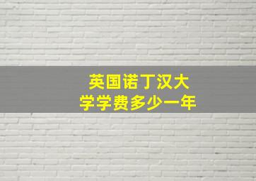 英国诺丁汉大学学费多少一年