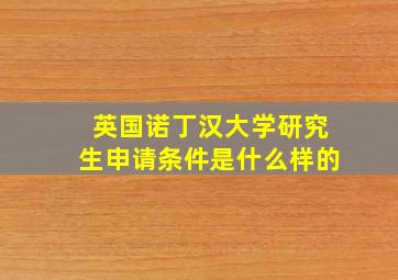 英国诺丁汉大学研究生申请条件是什么样的