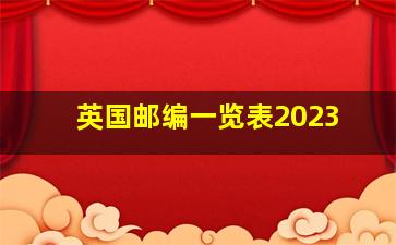 英国邮编一览表2023