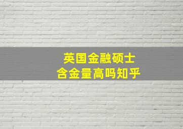 英国金融硕士含金量高吗知乎