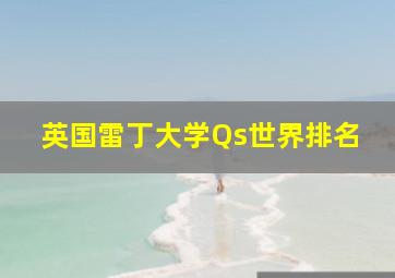 英国雷丁大学Qs世界排名