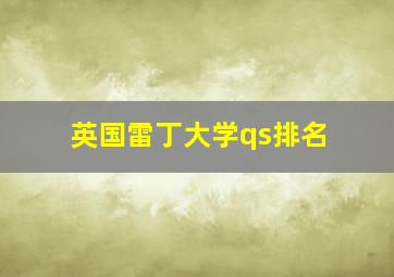 英国雷丁大学qs排名