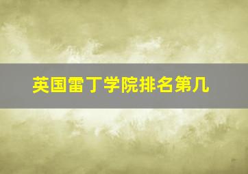 英国雷丁学院排名第几