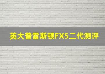 英大普雷斯顿FX5二代测评