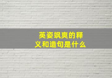 英姿飒爽的释义和造句是什么