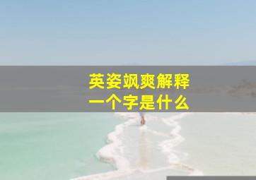 英姿飒爽解释一个字是什么