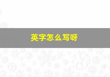 英字怎么写呀