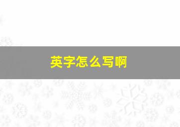 英字怎么写啊