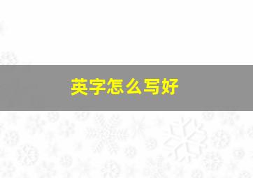 英字怎么写好