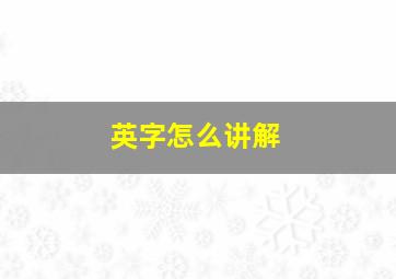 英字怎么讲解