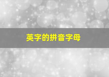 英字的拼音字母