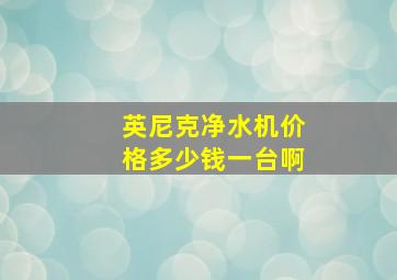 英尼克净水机价格多少钱一台啊