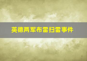 英德两军布雷扫雷事件