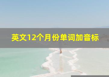 英文12个月份单词加音标