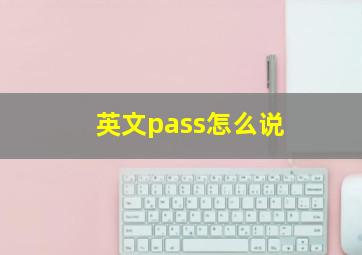 英文pass怎么说