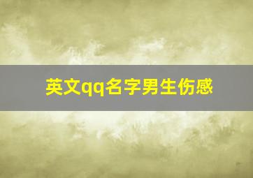 英文qq名字男生伤感