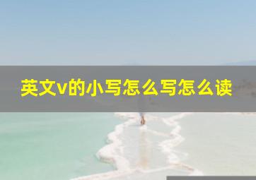 英文v的小写怎么写怎么读