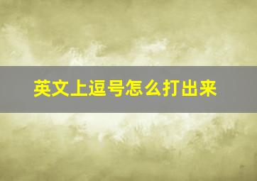 英文上逗号怎么打出来