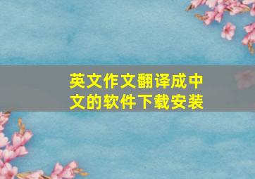 英文作文翻译成中文的软件下载安装