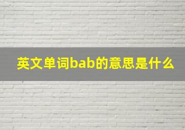 英文单词bab的意思是什么