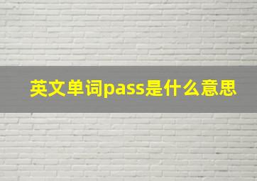 英文单词pass是什么意思