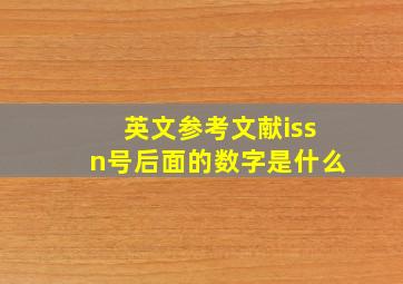 英文参考文献issn号后面的数字是什么