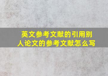 英文参考文献的引用别人论文的参考文献怎么写