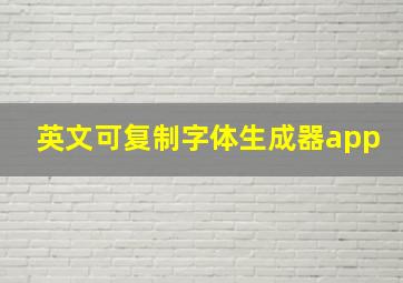 英文可复制字体生成器app