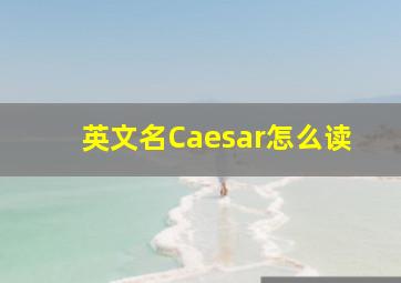 英文名Caesar怎么读