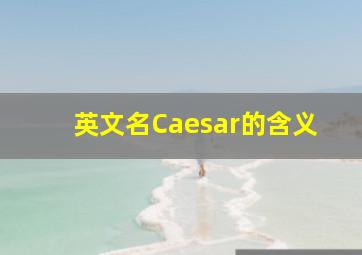 英文名Caesar的含义