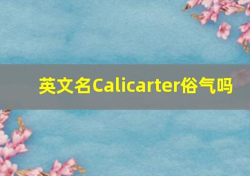 英文名Calicarter俗气吗