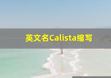 英文名Calista缩写