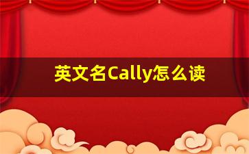 英文名Cally怎么读