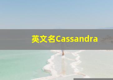 英文名Cassandra