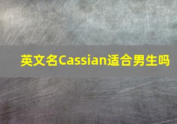 英文名Cassian适合男生吗