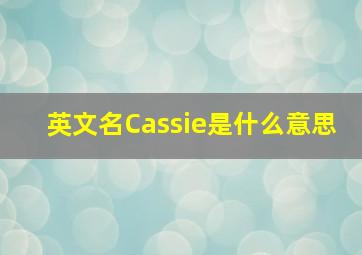 英文名Cassie是什么意思