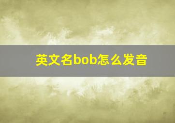 英文名bob怎么发音