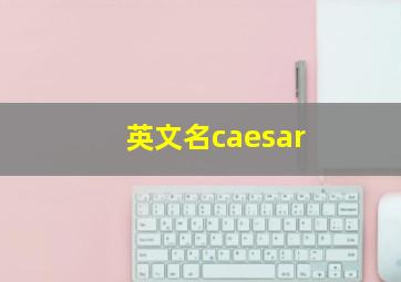 英文名caesar