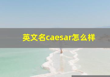 英文名caesar怎么样