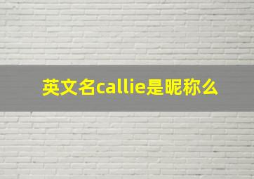 英文名callie是昵称么