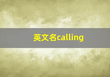 英文名calling