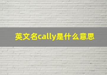 英文名cally是什么意思